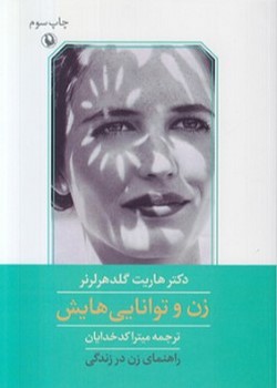 زن و توانایی‌هایش